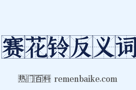 赛花铃反义词是什么意思的图片